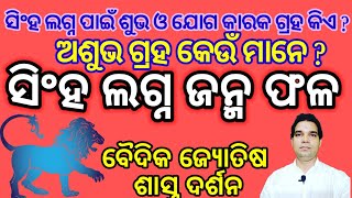 Singha Lagna ,ସିଂହ ଲଗ୍ନ ଜନ୍ମ ଫଳ ।ବୈଦିକ ଜ୍ୟୋତିଷ ଶାସ୍ତ୍ର ଦର୍ଶନ