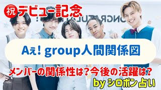 Aぇ! group人間関係図［祝・デビュー記念］メンバーの関係性は？今後の活躍は？シロポン占い｜正門良規,末澤誠也,草間リチャード敬太,小島健,佐野晶哉