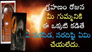 గ్రహణం రోజున మీ గుమ్మనికి ఈ ఒక్కటి కడితే ఏ నరదిష్టి నరపిడ ఏమి చేయలేదు. | Grahanam 2019 | V Prasad...