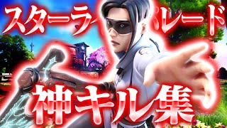 【キル集】スターライトパレード🌟 Sizuku Highlights #5 【Fortnite/フォートナイト】