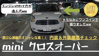 【タイムズカーシェア】ミニクロスオーバーr60　オシャレ内装＆外装　徹底チェック！！　エンジンのかけ方が激ムズww