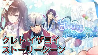 【タガタメ】 甘い理想、継がれた先に Kureto and Izayoi's White Day Event 【Alchemist Code】