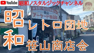 昭和レトロ団地の商店街。昭和レトロな笹山商店会の現在の姿