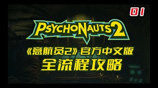 《意航员2 Psychonauts 2》官方中文版全流程攻略一01【全剧情】