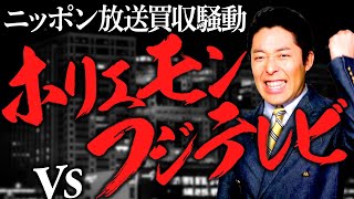 【堀江貴文②】フジテレビvsライブドアの真相