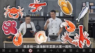 【全聯福利中心】爸爸回家做晚飯EP139 - 酒釀乾燒大蝦 vs 蠔油干貝燒