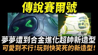 【傳說對決】傳說對決X賽爾號！？夢夢遭到合金進化超帥新造型！可愛到不行玩到快笑死的全新造型！