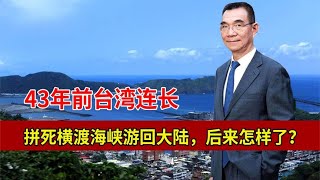 1979年，台湾一名连长冒死游回大陆，如今成为中国顶级智囊