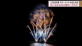 【サマーナイト大花火大会】1万5000発！玉に込める花火師のこだわり  News＋おやっと！特集(8月22日(木)放送)