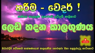 ඉදිරි දිනවල ලෙඩරෝග ඇතිවීමට හිතකර කාලගුණය ගැන විශේෂයෙන් ඔබට කෙරෙන දැනුම්දීම. Subscribe Harima Weather