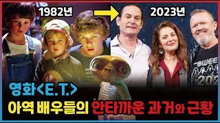 [E.T.] 아역출신 배우들의 안타까운 과거와 근황