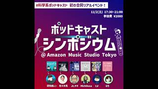 【重大告知】ポッドキャストシンポジウム@渋谷に参加します！ #AmazonMusicStudioTokyo