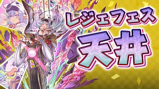 【グラブル】2021 レジェンドフェス シャトラ狙って無料+宝晶石で天井 300連  / Legend Fes_Guaranteed gacha after 300 rolls [GBF]