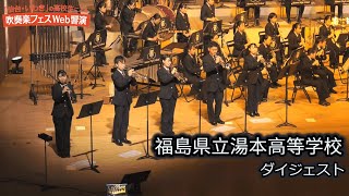 福島県立湯本高等学校　吹奏楽部　2021年／「仙台・いわき」の高校生による吹奏楽フェスWeb響演　ダイジェスト版