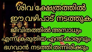 ശിവ ക്ഷേത്രത്തിൽ ഈ വഴിപാട് നടത്തുക || Shivatemple| pinvilakku @Devarppanam