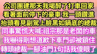 公司團建那天我喝醉了打車回家，看著面前停下的豪車 我一頭鑽進，抬頭看見副駕總裁，同事驚慌大喊:祖宗那是老闆的車！我嚇得剛想道歉下車門卻被鎖住，轉頭總裁一腳油門1句話我傻眼了v#甜寵#小#霸總