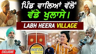 Labh Heera ਦੇ ਪਿੰਡ ਵਾਲਿਆਂ ਵਲੋਂ ਵੱਡੇ ਖੁਲਾਸੇ !! Exclusive Village Tour