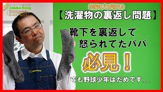 パパ応援！！　洗濯物の裏返し問題を斬る！（コインランドリー日本一の店長洗濯講座）