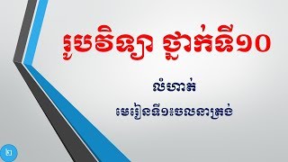 រូបវិទ្យាថ្នាក់ទី១០ លំហាត់មេរៀនទី១៖ ចលនាត្រង់ភាគ២