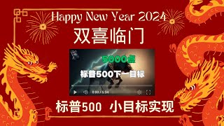 美股 标普500创纪录高点 目标实现 2024美股 走势更精彩 风险 机遇 相伴而来 新年快乐