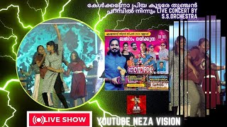 കേൾക്കണോ പ്രിയ കൂട്ടരേ തുഞ്ചൻ പറമ്പിൽ നിന്നും LIVE CONCERT BY S.S.ORCHESTRA #nadanpattukal