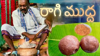 రాగి ముద్ద | Raagi Mudda |Raagi Sangati  | #telugutatha  | #food  #cooking  #recipe  #kadapa