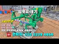 12월05일 농사로4454호 한국푸라우 심토파쇄기 kp5r ※중고농기계 중고관리기 중고트랙터  중고경운기 중고콤바인※