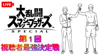 【300!!!】第一回 視聴者最強決定戦【スマブラSP】