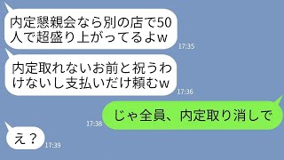 【LINE】50人の内定者懇親会の会場を予約した私。当日行くと私を嫌う女が全員でドタキャン「一人で祝ってろw」→勝ち誇るDQN女に衝撃の事実を伝えた時の反応がwww