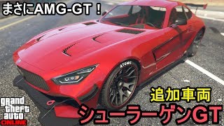 GTA5 シュラーゲンGT フル改造 \u0026 試乗！まさにAMG-GT！