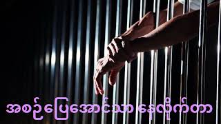 ထောင်     ….. နောင်နောင် (ဂေါရှင်)