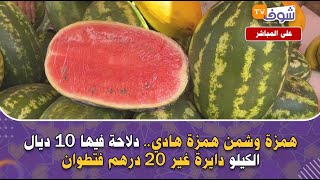 على المباشر: همزة وشمن همزة هادي.. دلاحة فيها 10 ديال الكيلو دايرة غير 20 درهم فتطوان