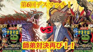 ＃ヴァンガード　第6回デスマッチ！メガロノヅチVSジ・エンド　師弟対決！