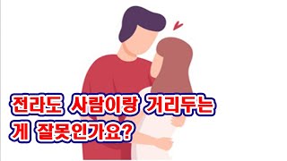 전라도 사람이랑 거리두는 게 잘못인가요?