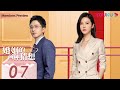 MULTISUB【婚姻的两种猜想 Two Conjectures About Marriage】EP07 | 先婚后爱甜蜜上线 | 杨子姗/彭冠英/林鹏 | 都市爱情片 |优酷YOUKU