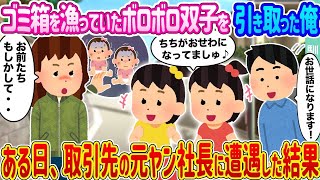 【2ch馴れ初め】ゴミ箱を漁っていたボロボロ双子を引き取った俺 ある日、取引先の元ヤン社長に遭遇した結果   【ゆっくり】