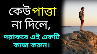 কেউ পাত্তা না দিলে দয়াকরে এই একটি কাজ করুন | Most Powerful Speech To Control yourself.