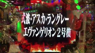 CRヱヴァンゲリヲン～いま、目覚めの時～　使徒予告「第2使徒」