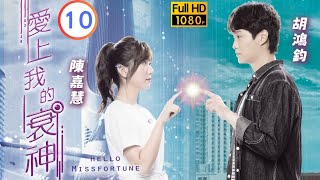 TVB 奇幻劇 | 愛上我的衰神 10/10 | 陳嘉慧(小渝)與胡鴻鈞(北河)情侶般相處 | 胡鴻鈞 | 陳嘉慧 | 粵語中字 | 2021 | Hello Missfortune