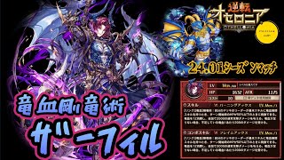 24.01ｼｰｽﾞﾝﾏｯﾁ！【2倍速】竜血デッキｼｱﾝ対面！【剛竜術】ｻﾞｰﾌｨﾙ×【剛竜術】ｱﾑﾈｯﾄ×【ATKバフ】ｻﾆｱ！