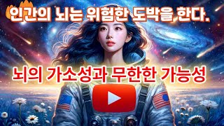 (4-15)인간의 뇌는 위험한 도박을 한다. 뇌의 가소성과 무한한 가능성