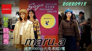 2022【maru.a】遠東SOGO台北忠孝館✤秋冬時尚秀 A/W FASHION SHOW(伊林)