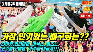 1위싸움중인 현대건설,GS칼텍스! 그녀들의 비밀무기 배구화는? 여자배구 선수들 배구화 스페셜!![여자배구직캠]