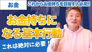 お金持ちになるための基本行動６選