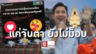 แค่จับตา ยังไม่ม็อบ - Breaking Views