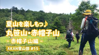 #15【赤帽子山編】剣山の向かい！丸笹山と赤帽子山を縦走。遂にAKAN登山部全員集合！夏山を楽しみましょう♪#登山#登山初心者#四国