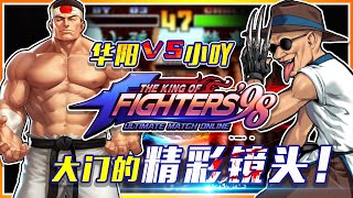 KOF97: Huayang VS Xiaoa, the gate and the ducks that wash the nose bring wonderful battle shots!