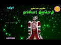 ஆண்டாளின் நாச்சியார் திருமொழி ii கருப்பூரம் நாறுமோ ii mannu perum ii naachiyaar thirumozhi