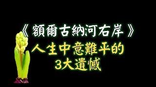 《額爾古納河右岸》人生中意難平的3大遺憾，你占了幾個？