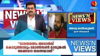 ഭാരതരത്നം അവാർഡ് കൊടുത്താലും മോൺസൺ മാവുങ്കൽ അങ്ങനെ തന്നെയാണ് | K Sudhakaran | Monson Mavunkal